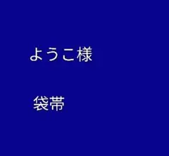 ようこ様専用　亀甲柄袋帯　（亀甲　織り出し袋帯　ロイヤルブルー　アンティーク）