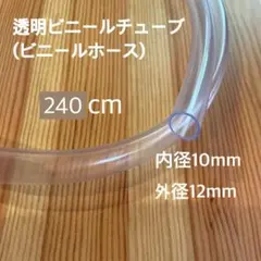 【T12】透明ビニールチューブ(ビニールホース) 240cm