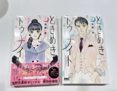 ときめきトゥナイト　それから　1,2巻セット　状態良