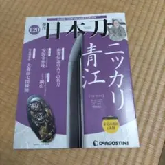 日本刀 ニッカリ青江 号数120