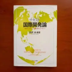 テキスト 国際開発論 勝間 靖