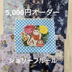 ジョリーフルール♡コラコラ♡テイラー♡オーダー承ります♪のサムネイル