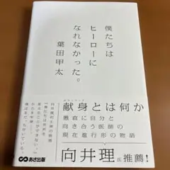 【初版本/帯付】僕たちはヒーローになれなかった。【葉田 甲太 著】