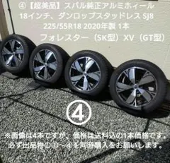 SL5フォレスター新品純正ホイール&中古スタッドレスタイヤ225/55R18４本 SL5フォレスター新品純正ホイール&中古スタッドレスタイヤ225