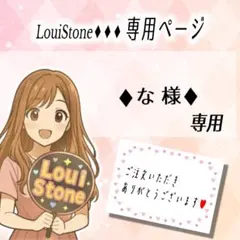 ♦︎な 様♦︎専用