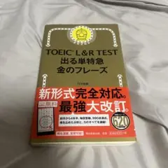 TOEIC L&R TEST 出る単特急 金のフレーズ