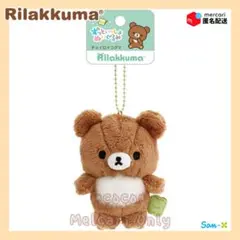 リラックマ ずっといっしょぬいぐるみ ぶらさげぬいぐるみ (チャイロイコグマ)Ｂ