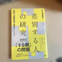 差別する人の研究