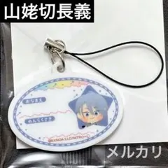 わんぱく！刀剣乱舞 山姥切長義 ミニネームプレートキーホルダー とうらぶ