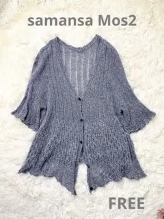 samansa Mos2サマンサモスモス　透かしレース編みカーディガン　麻混