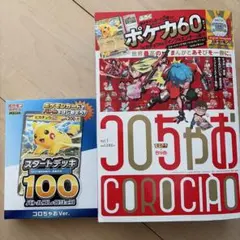 コロチャオ&ポケモンカード スタートデッキ 100 コロちゃんのピカチュウEX