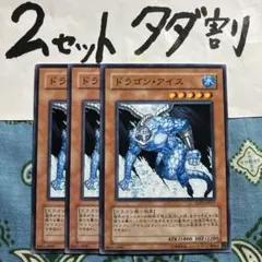 遊戯王 ドラゴンアイス 3枚セット 2セットタダ割☆ギム EABd