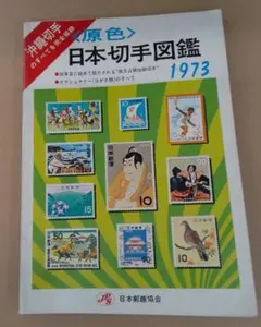 沖縄切手完全採録〈原色〉日本切手図鑑 1973年物