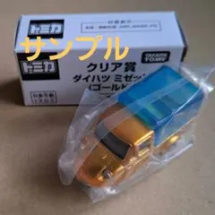 新品】非売品トミカ クリア賞 ダイハツ ミゼット（ゴールド） - メルカリ