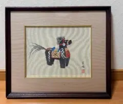山口華楊 原画「干支 庚午」美術織物 工芸額装 午年 馬 縁起物