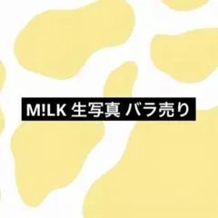 M!LK FILM 生写真 チェキ風 - メルカリ