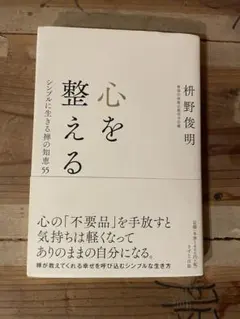 心を整える