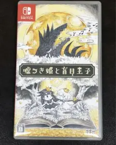 嘘つき姫と盲目王子 Nintendo Switch