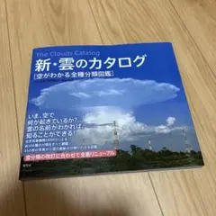 新•雲のカタログ 空がわかる全種分類図鑑