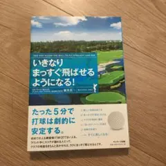 いきなりまっすぐ飛ばせるようになる!