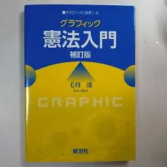 グラフィック 憲法入門