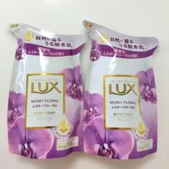 ◆値下げ中◆LUX 液体ボディソープ ムスキーフローラルの香り◇新品・未開封◇のサムネイル