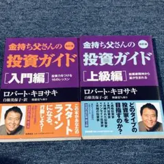 ⭐️2冊⭐️金持ち父さんの投資ガイド 入門編、上級編 起業家精神から富が生まれる