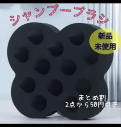 シャンプーブラシ　黒　スカルプケア　地肌ケア　頭皮マッサージ　ヘッドマッサージ