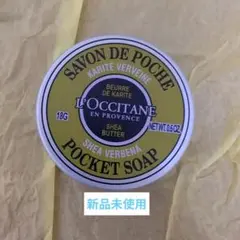 L'Occitane ポケットソープ シアバーバーベナ
