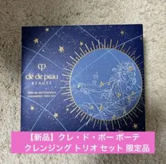 【新品】クレ・ド・ポー ボーテ クレンジング トリオ セット　定価8,925円