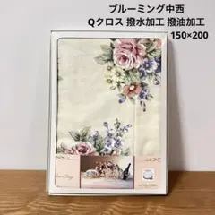 ブルーミング中西 テーブルクロス Qクロス 撥水加工