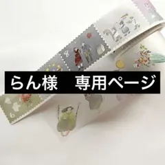 らん様　専用ページ