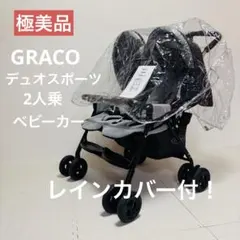 2026年最新】Graco グレコ 二人乗りベビーカーの人気アイテム - メルカリ