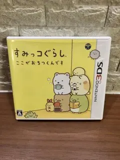 【動作確認済】3DS すみっコぐらし ここがおちつくんです