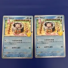 ポケモンカード ヤドン 2枚セット 010/103 30周年