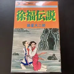 徐福伝説 諸星大二郎 ジャンプ スーパー コミックス　B19