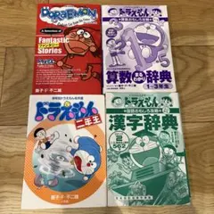 【4冊セット】ドラえもん 英語版（ファンタスティックストーリー、算数、漢字辞典）
