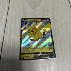 ピカチュウV 25th ボルテッカー s8a