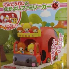 ★ランラン様専用★こえだちゃんてんとうむしのファミリーカー