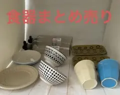 食器　まとめ売り