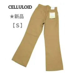✨️新品　CELLULOID ベージュ フレアシルエット チノパン　Ｓ