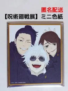 【集合　さしす】呪術廻戦　アニメーション呪術廻戦展　懐玉・玉折　ミニ色紙