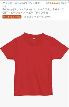 Printstar ベビー Tシャツ 90 レッドのサムネイル