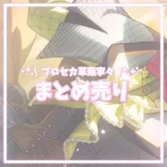 プロセカ 草薙寧々 まとめ売り