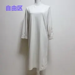 自由区　ひざ丈ワンピース　9分袖　ストレッチ　裏地　グレージュ　異素材