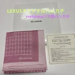 LEXUSオリジナルハンカチ+レノマハンカチピンクセット