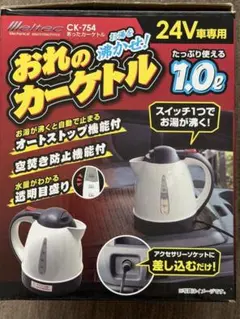 Meltec 電気ケトル CK-754 24V車専用　トラックのサムネイル