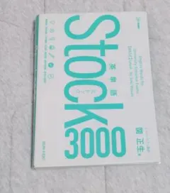 文英堂　関正生著　英単語Stock3000　大学受験　TOEIC　カバーつき。