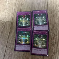 15 マクロコスモス シークレット 4枚セット