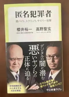 匿名犯罪者 : 闇バイト、トクリュウ、サイバー攻撃